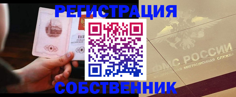 временная регистрация в России