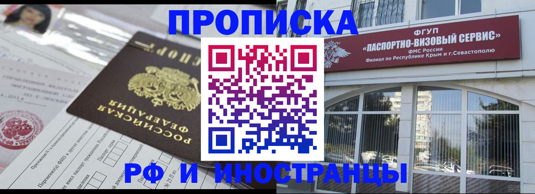 прописка регистрация в России