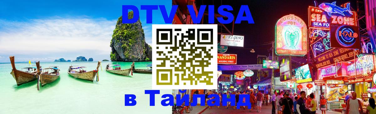 Как сделать DTV визу в Тайланд 
