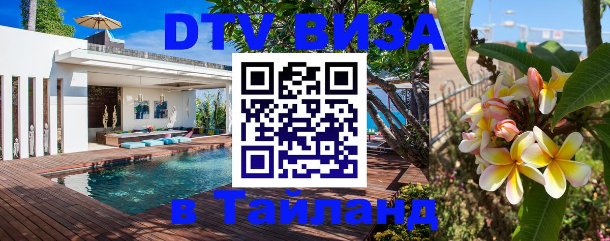 Оформить DTV визу в Тайланд 